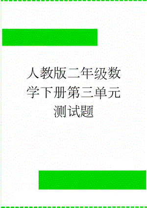 人教版二年级数学下册第三单元测试题(3页).doc