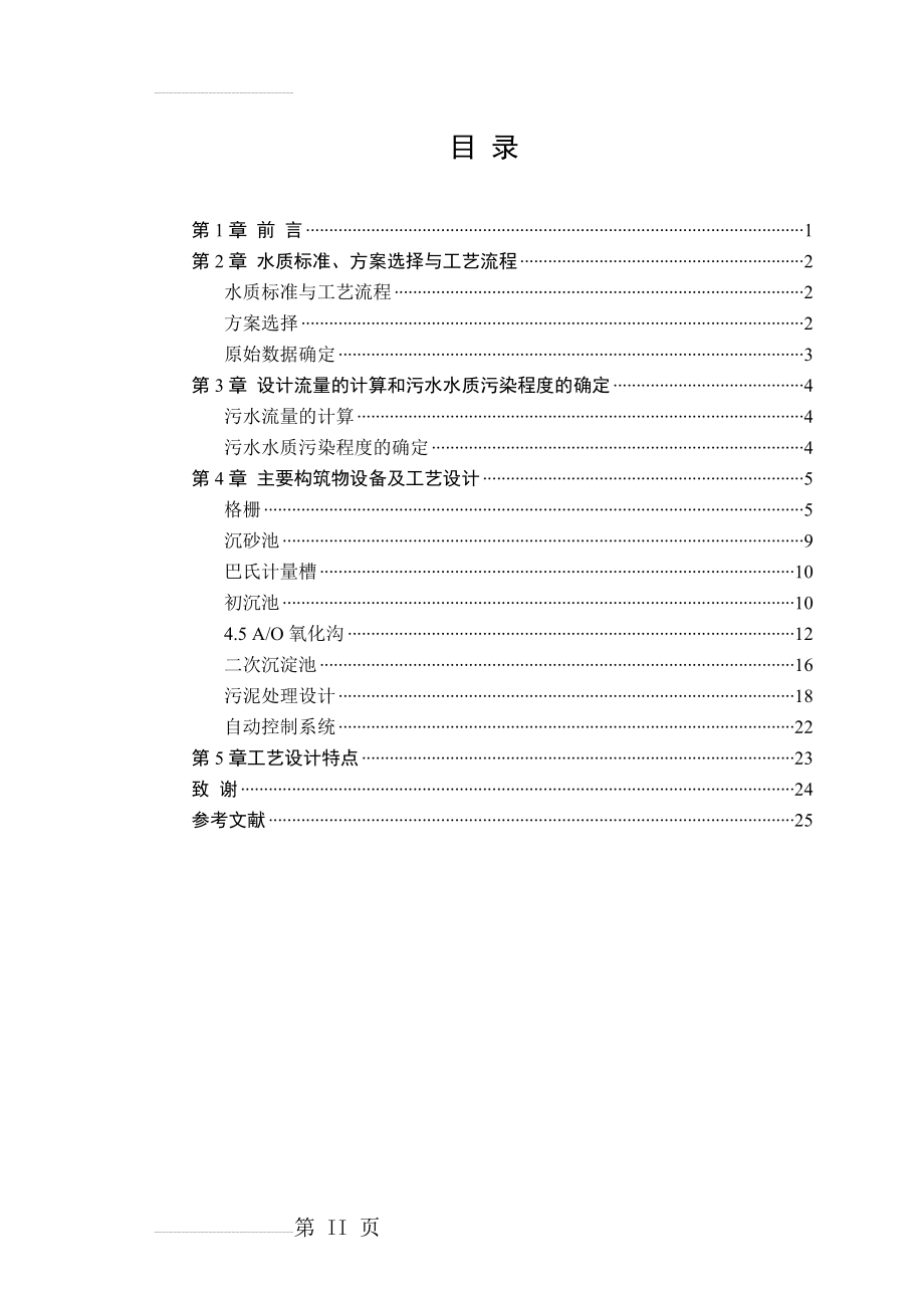 日处理8万吨污水处理厂工艺设计方案(计算公式)(22页).doc_第2页