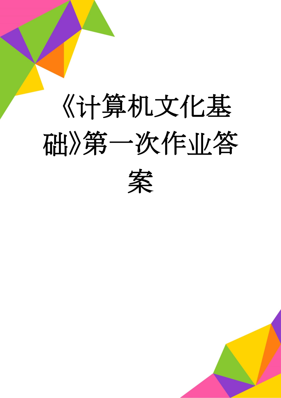 《计算机文化基础》第一次作业答案(7页).doc_第1页