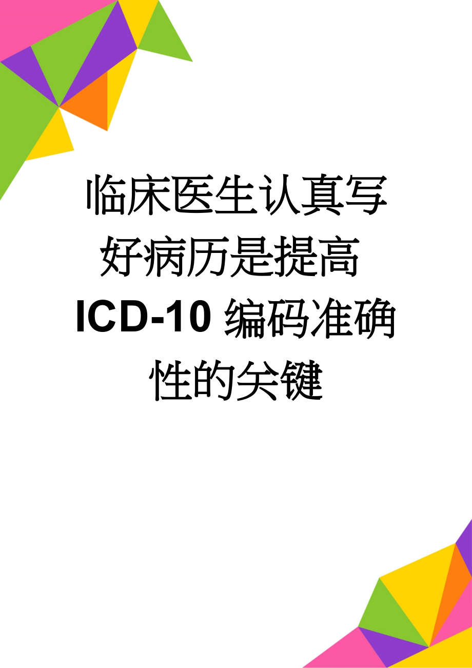 临床医生认真写好病历是提高ICD-10编码准确性的关键(3页).doc_第1页