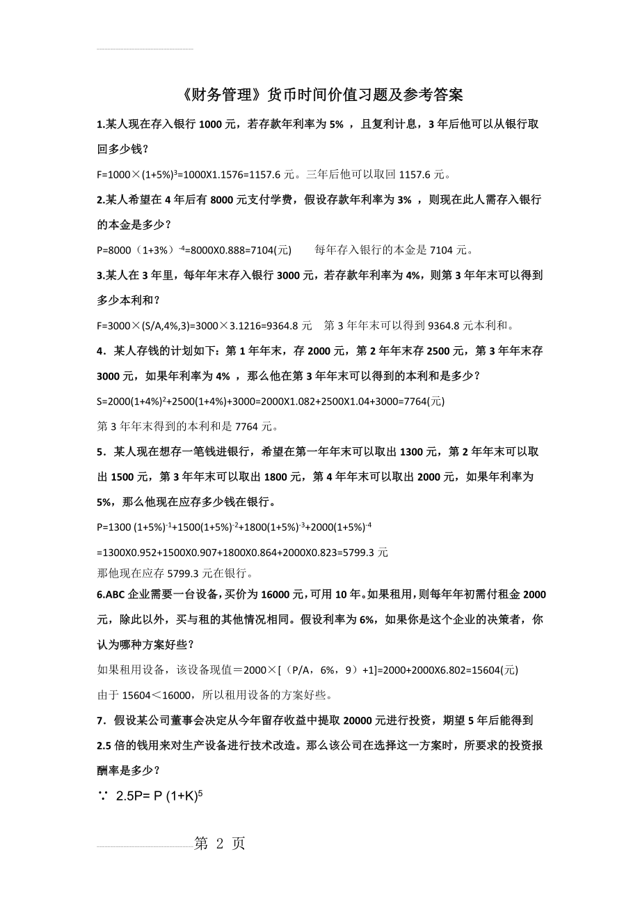 《财务管理》货币时间价值练习题及答案(3页).doc_第2页