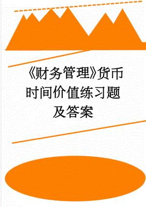 《财务管理》货币时间价值练习题及答案(3页).doc