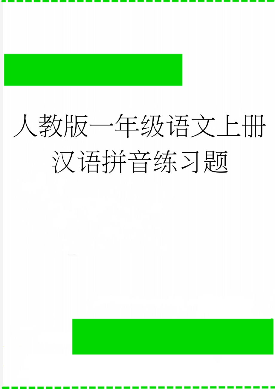 人教版一年级语文上册汉语拼音练习题(6页).doc_第1页