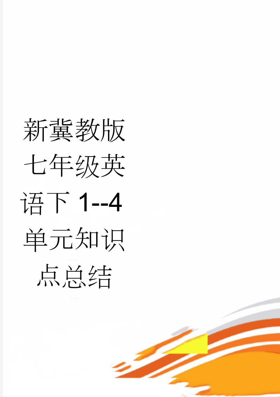 新冀教版七年级英语下1--4单元知识点总结(7页).doc_第1页