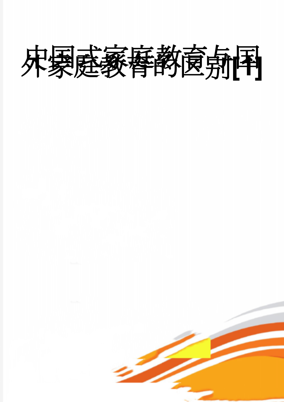 中国式家庭教育与国外家庭教育的区别[1](16页).doc_第1页