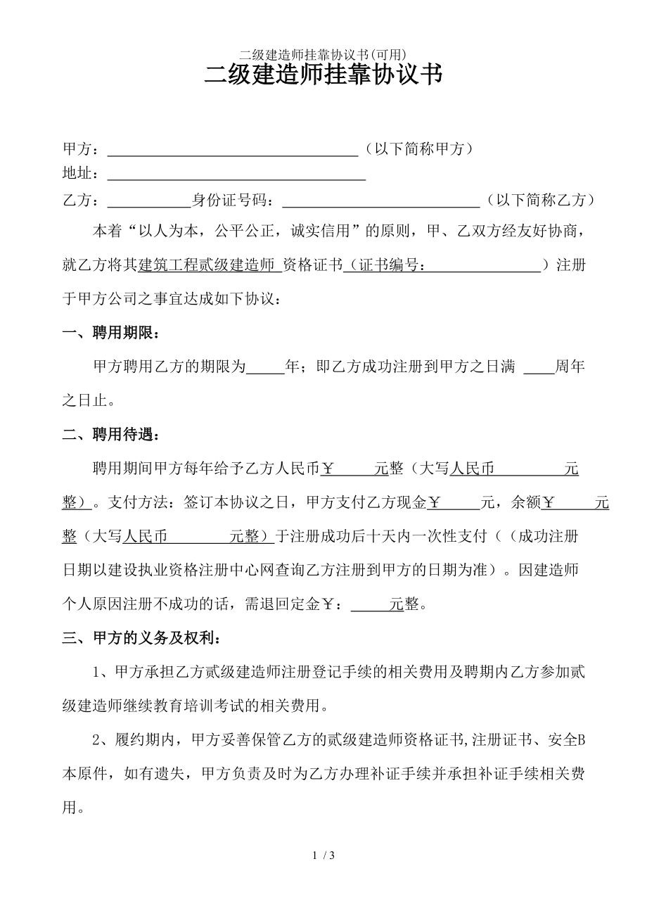 二级建造师挂靠协议书可用.doc_第1页