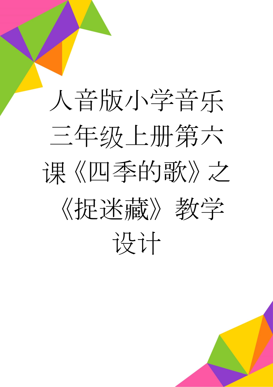 人音版小学音乐三年级上册第六课《四季的歌》之《捉迷藏》教学设计(4页).doc_第1页