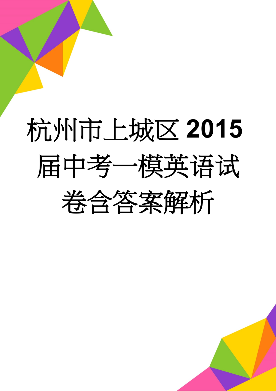 杭州市上城区2015届中考一模英语试卷含答案解析(12页).doc_第1页