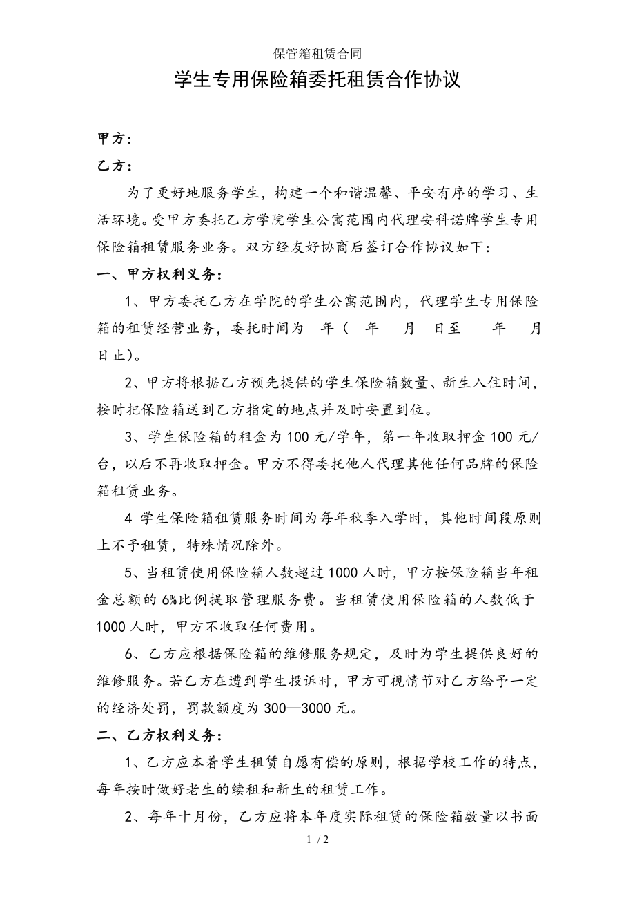 保管箱租赁合同.doc_第1页