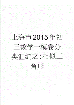 上海市2015年初三数学一模卷分类汇编之：相似三角形(7页).doc