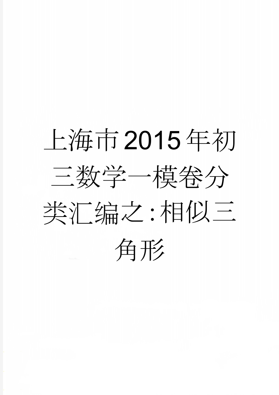 上海市2015年初三数学一模卷分类汇编之：相似三角形(7页).doc_第1页