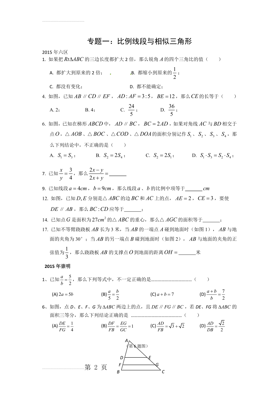 上海市2015年初三数学一模卷分类汇编之：相似三角形(7页).doc_第2页