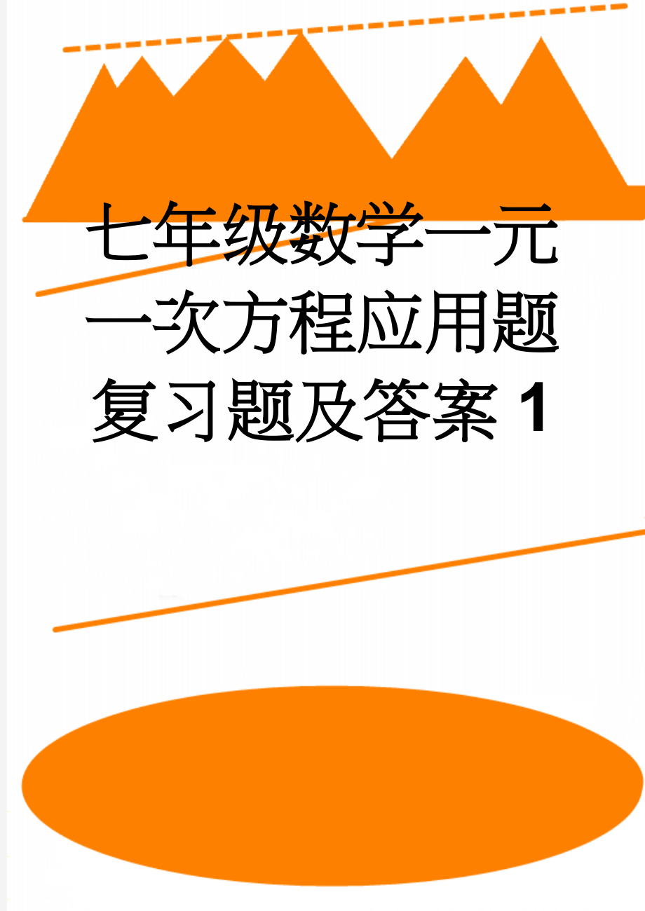 七年级数学一元一次方程应用题复习题及答案1(7页).doc_第1页