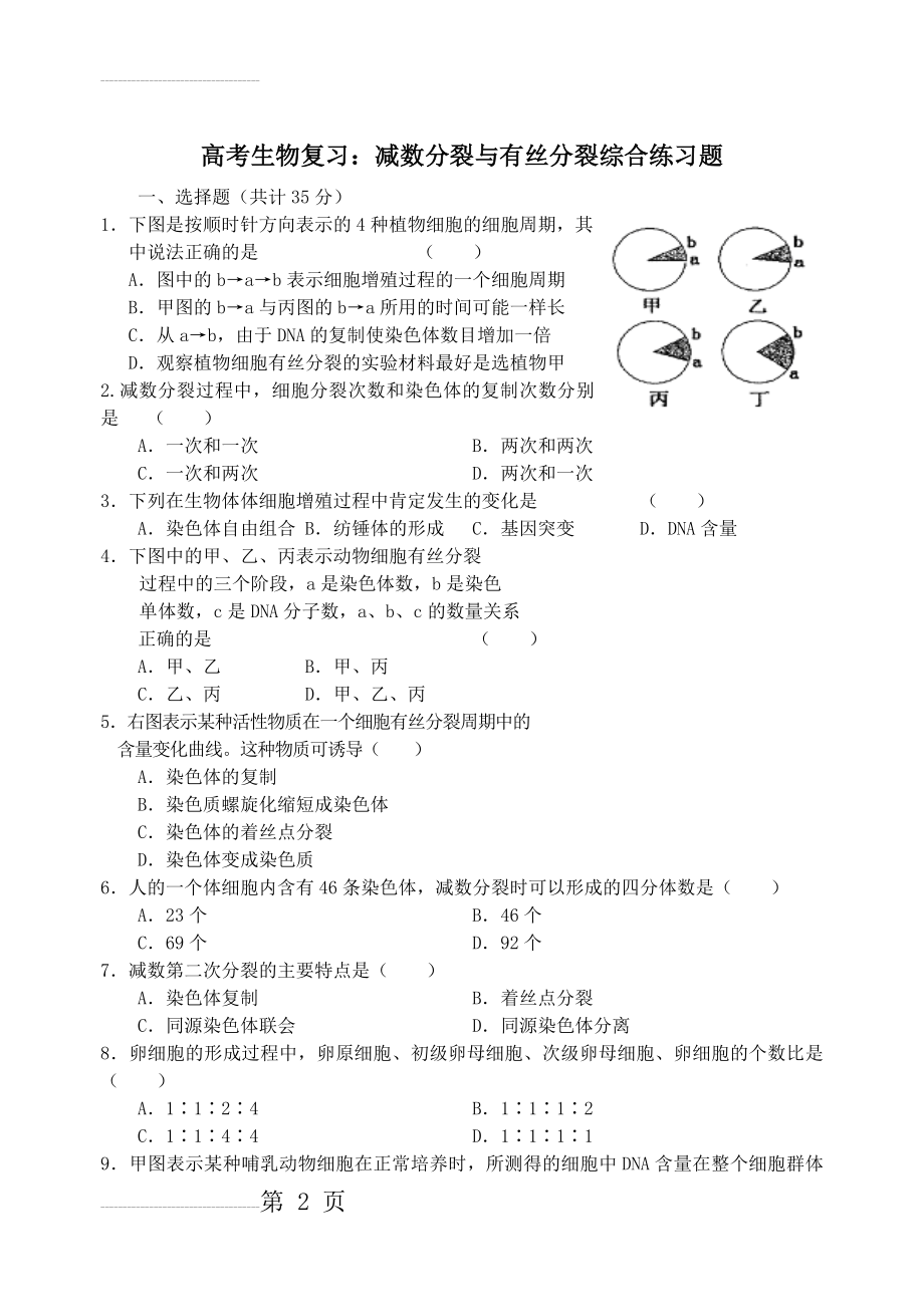 【精品】高考减数分裂与有丝分裂综合练习题题库(37页).doc_第2页