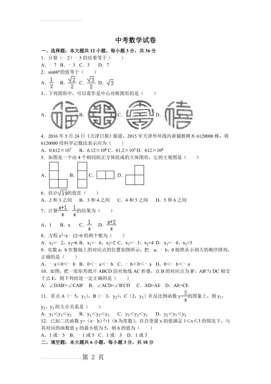 中考数学试卷（解析版）及答案　共12套(171页).doc_第2页