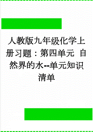 人教版九年级化学上册习题：第四单元 自然界的水--单元知识清单(3页).doc