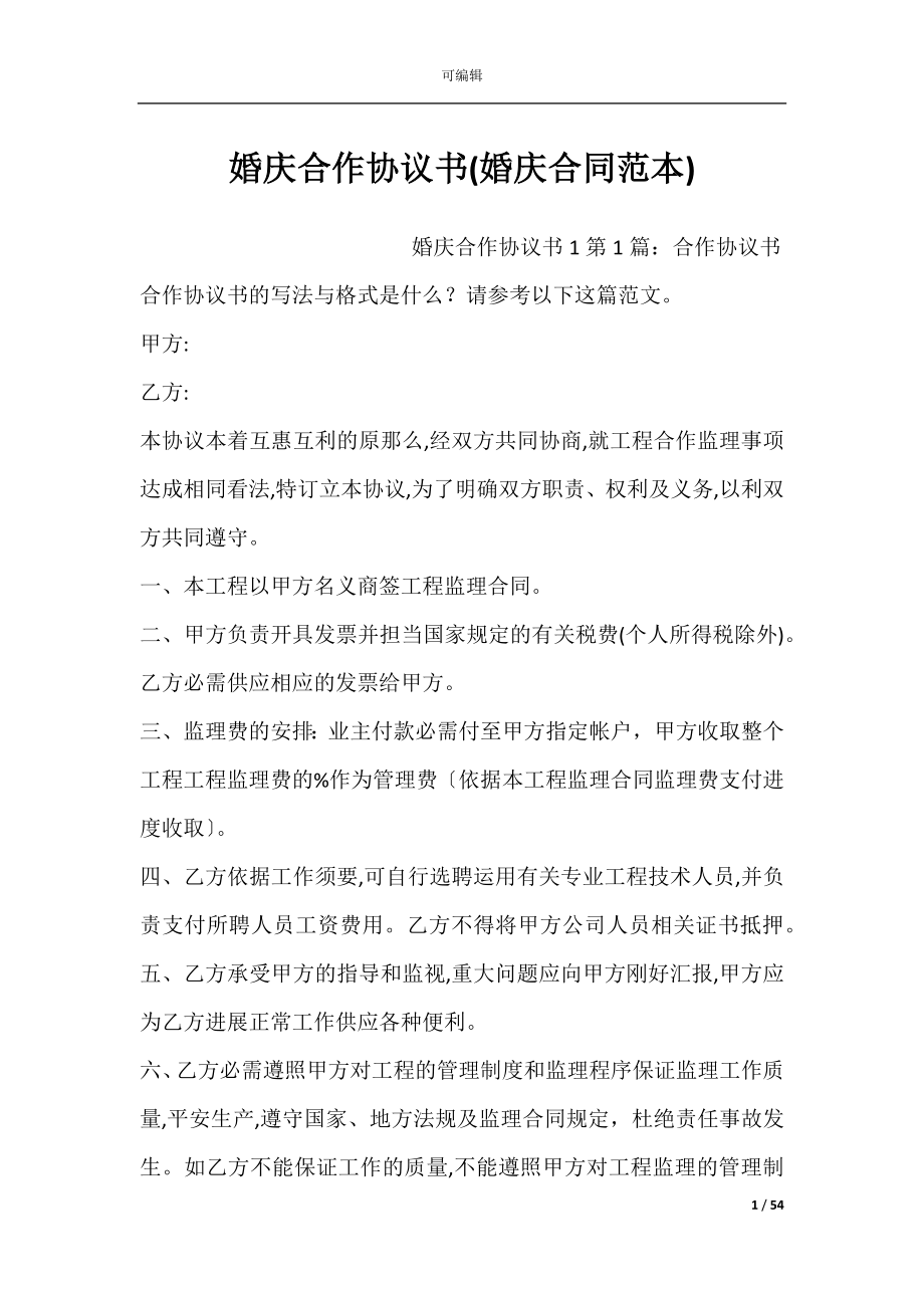 婚庆合作协议书(婚庆合同范本).docx_第1页