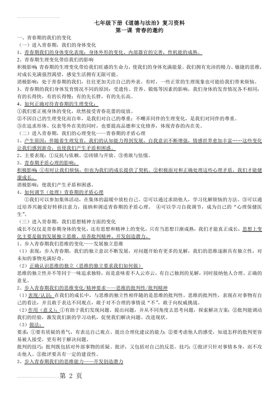 七年级下政治复习资料(10页).doc_第2页