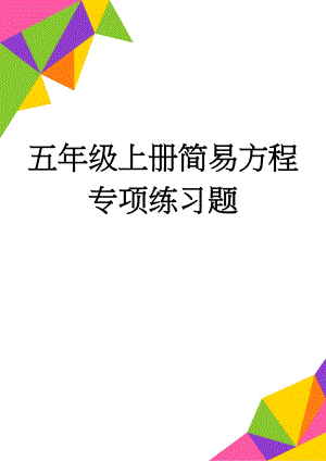 五年级上册简易方程专项练习题(3页).doc