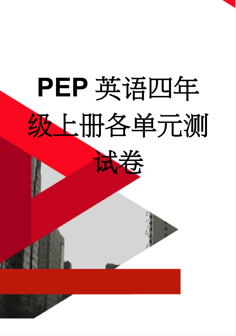 PEP英语四年级上册各单元测试卷(11页).doc_第1页