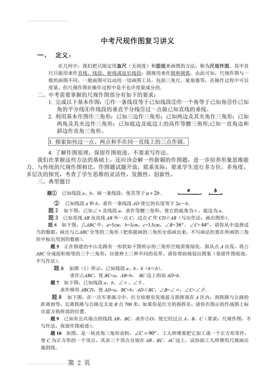 中考尺规作图复习讲义(4页).doc_第2页