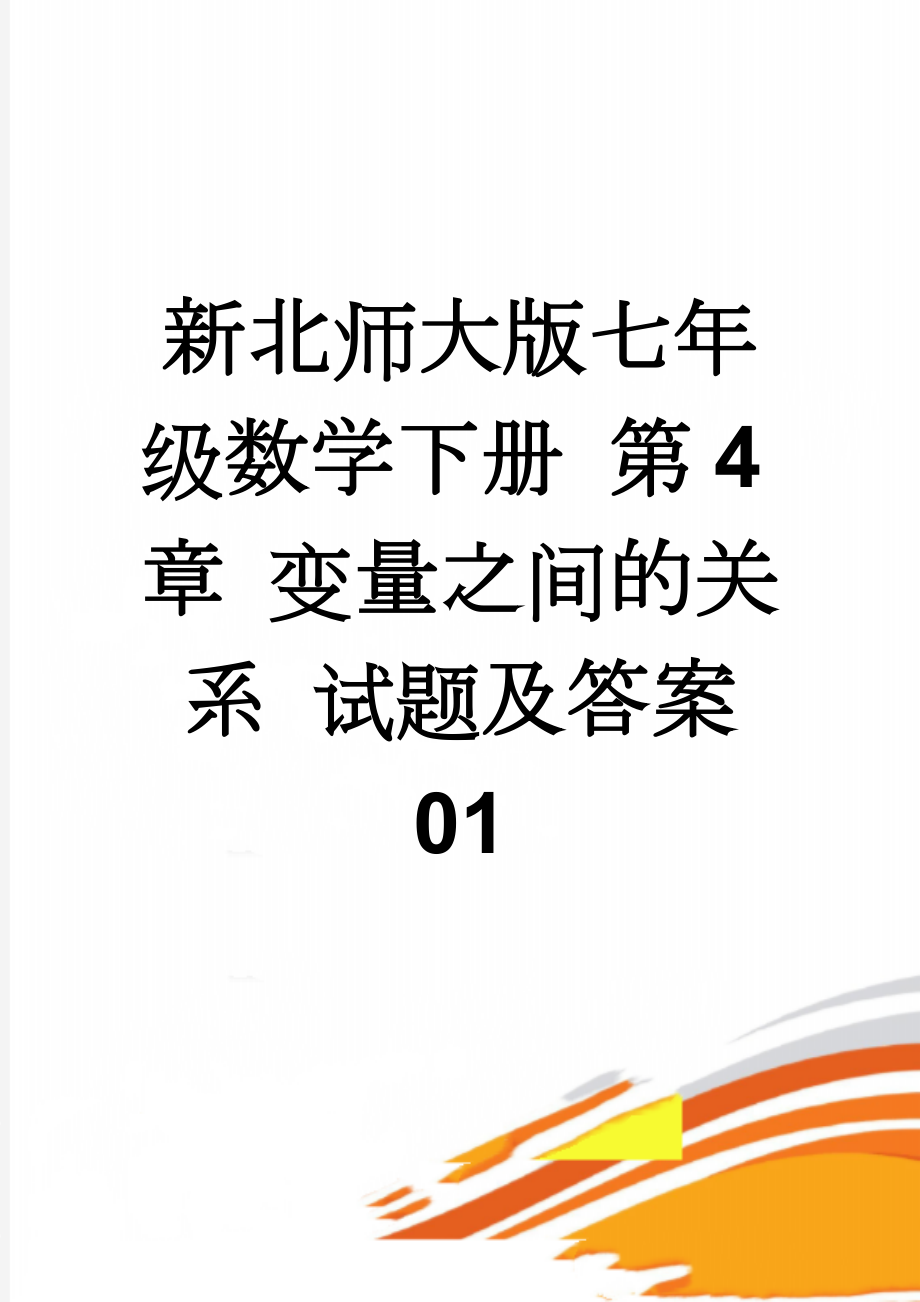 新北师大版七年级数学下册 第4章 变量之间的关系 试题及答案 01(6页).doc_第1页