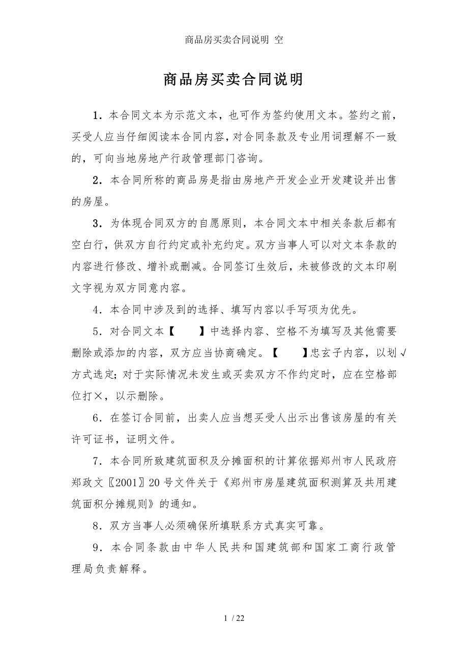 商品房买卖合同说明 空.doc_第1页