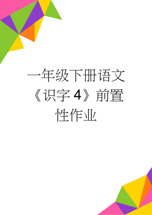 一年级下册语文《识字4》前置性作业(2页).doc