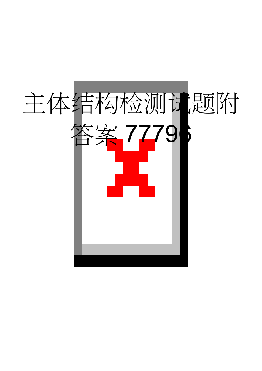 主体结构检测试题附答案77796(21页).doc_第1页