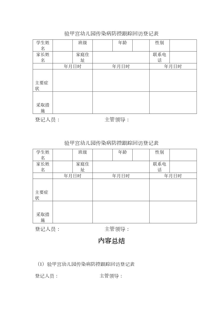 医学专题一传染病防控跟踪回访登记表.docx_第1页