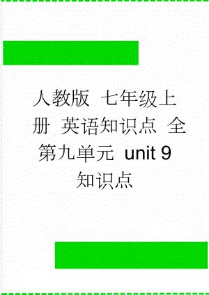 人教版 七年级上册 英语知识点 全 第九单元 unit 9 知识点(6页).doc