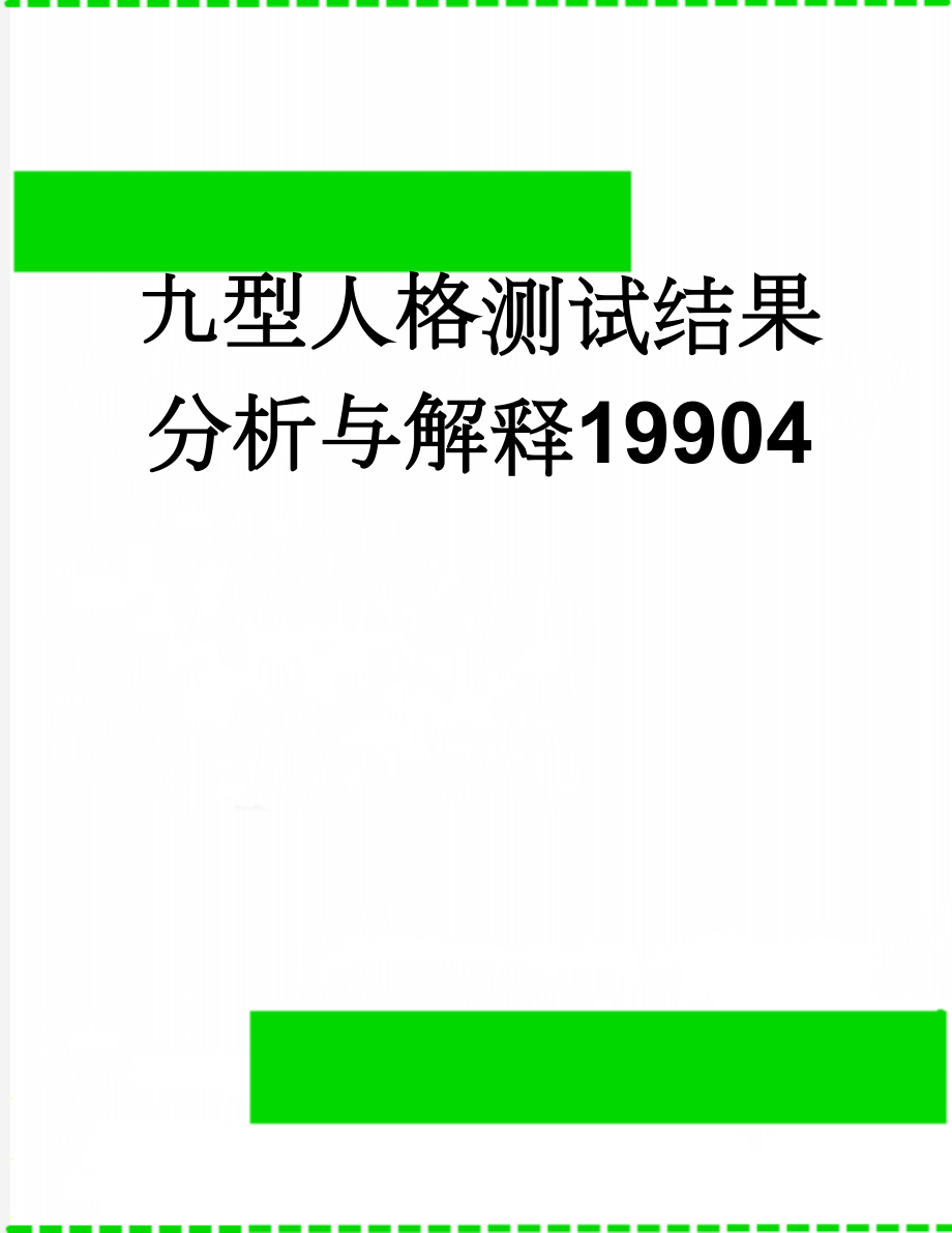 九型人格测试结果分析与解释19904(11页).doc_第1页