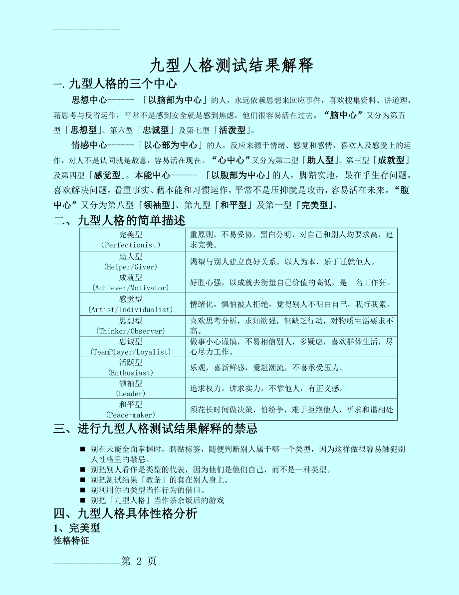 九型人格测试结果分析与解释19904(11页).doc_第2页