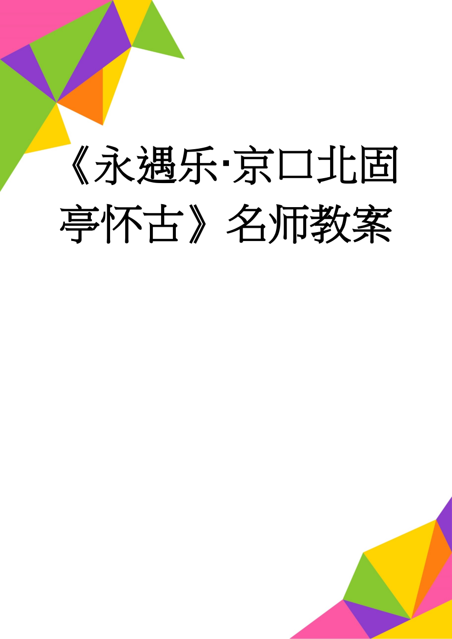 《永遇乐·京口北固亭怀古》名师教案(8页).doc_第1页