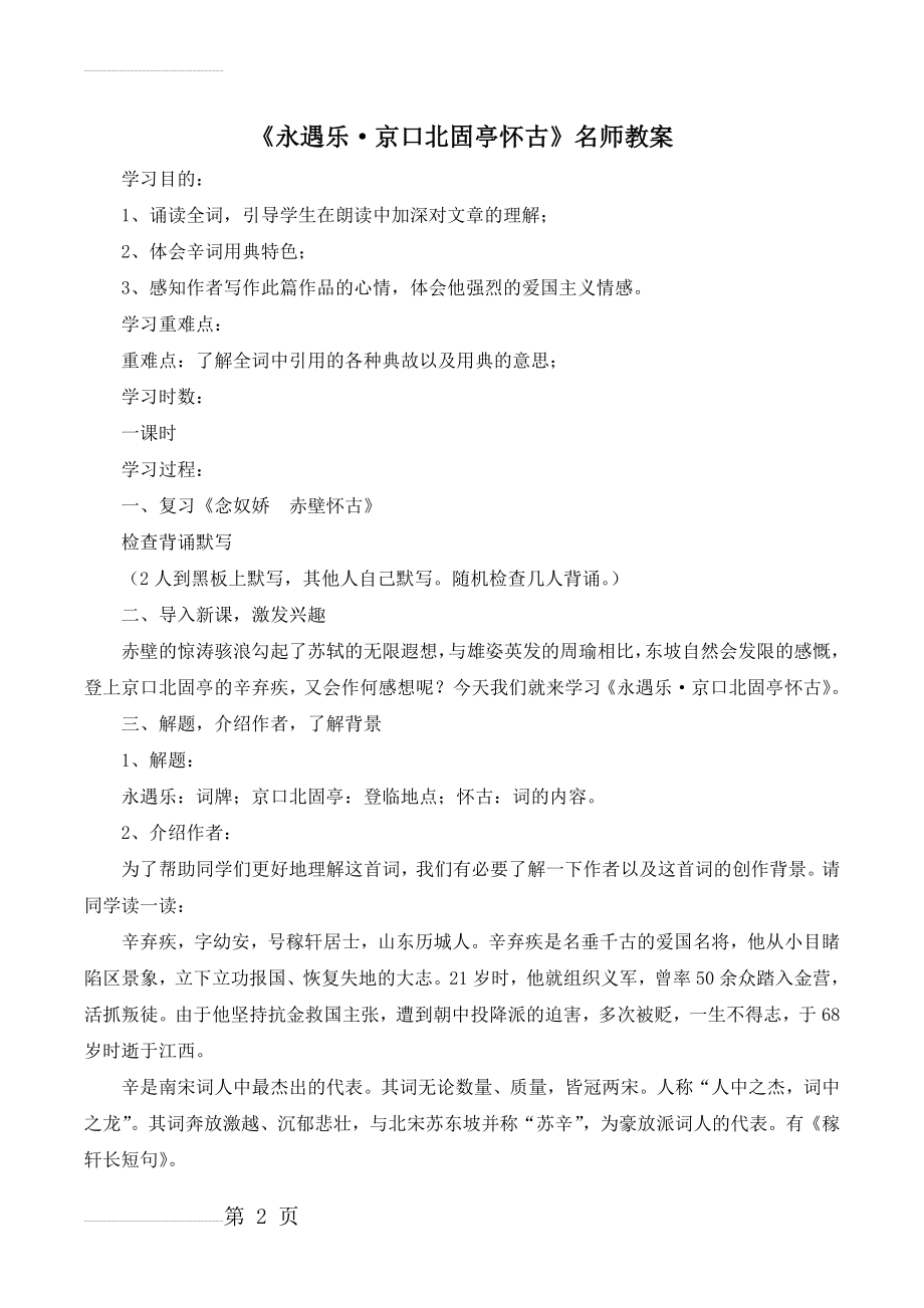 《永遇乐·京口北固亭怀古》名师教案(8页).doc_第2页