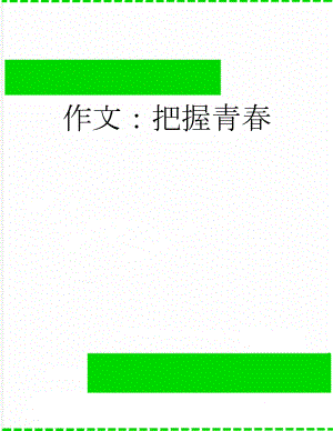 作文：把握青春(3页).docx