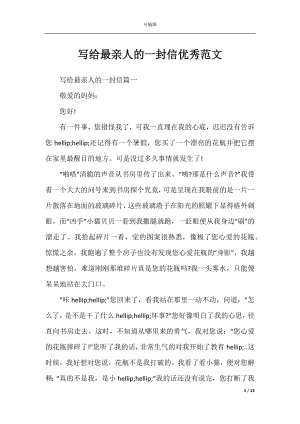 写给最亲人的一封信优秀范文.docx