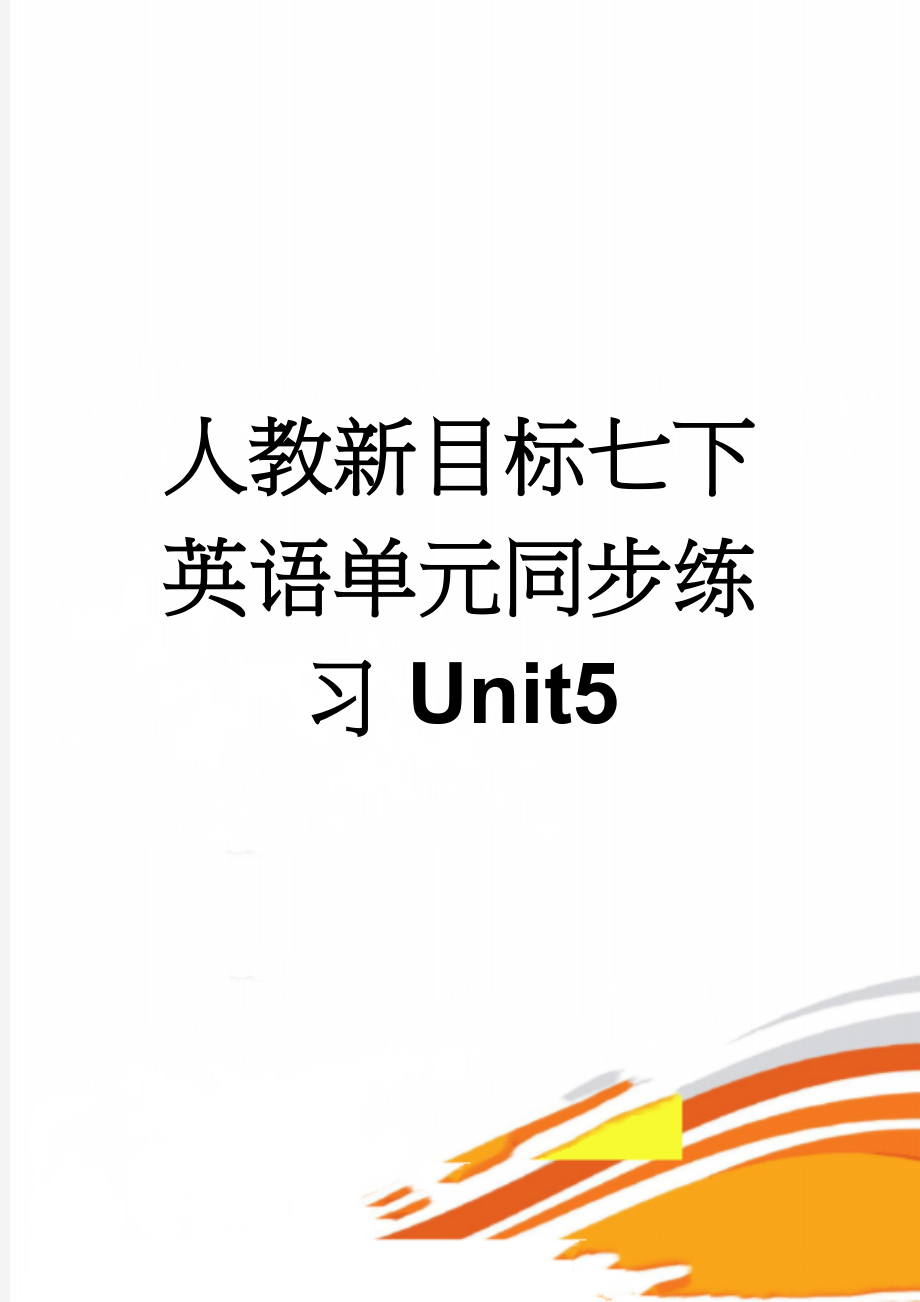 人教新目标七下英语单元同步练习Unit5(5页).doc_第1页