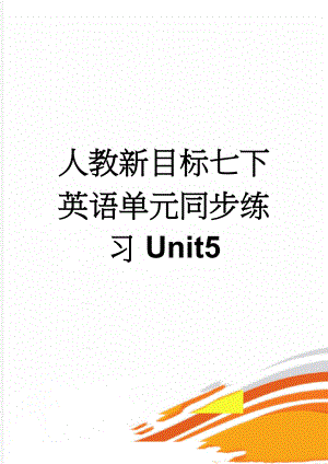 人教新目标七下英语单元同步练习Unit5(5页).doc