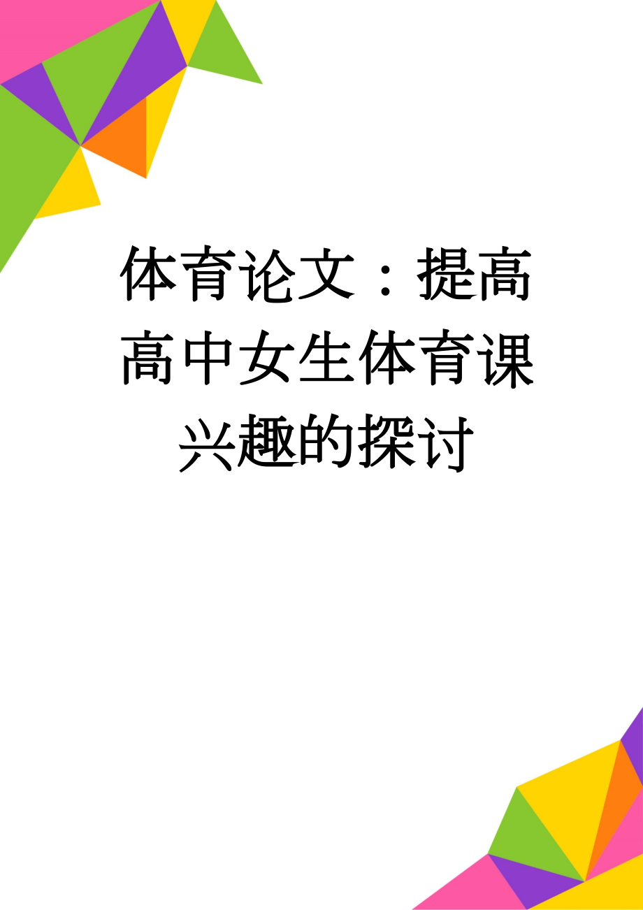 体育论文：提高高中女生体育课兴趣的探讨(4页).doc_第1页