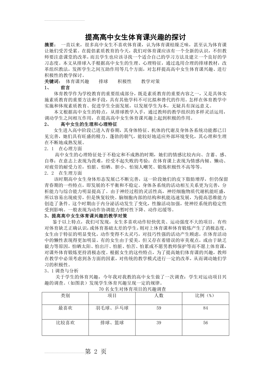 体育论文：提高高中女生体育课兴趣的探讨(4页).doc_第2页