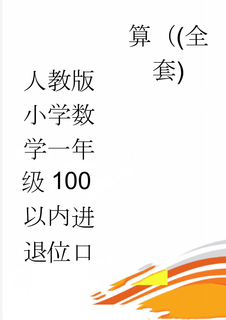 人教版小学数学一年级100以内进退位口算（(全套)(47页).doc_第1页