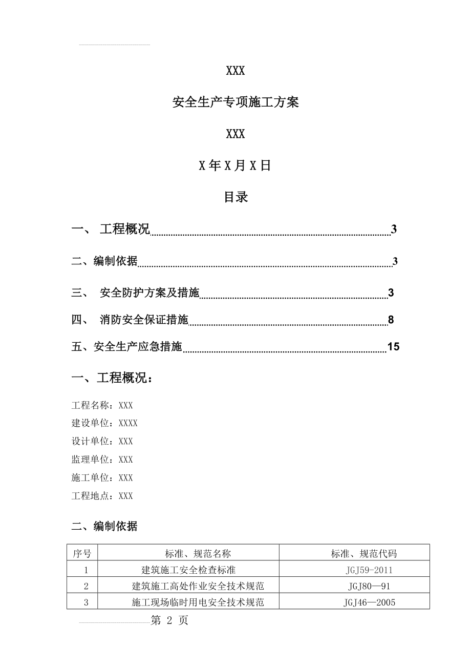 安全生产专项施工方案(22页).doc_第2页