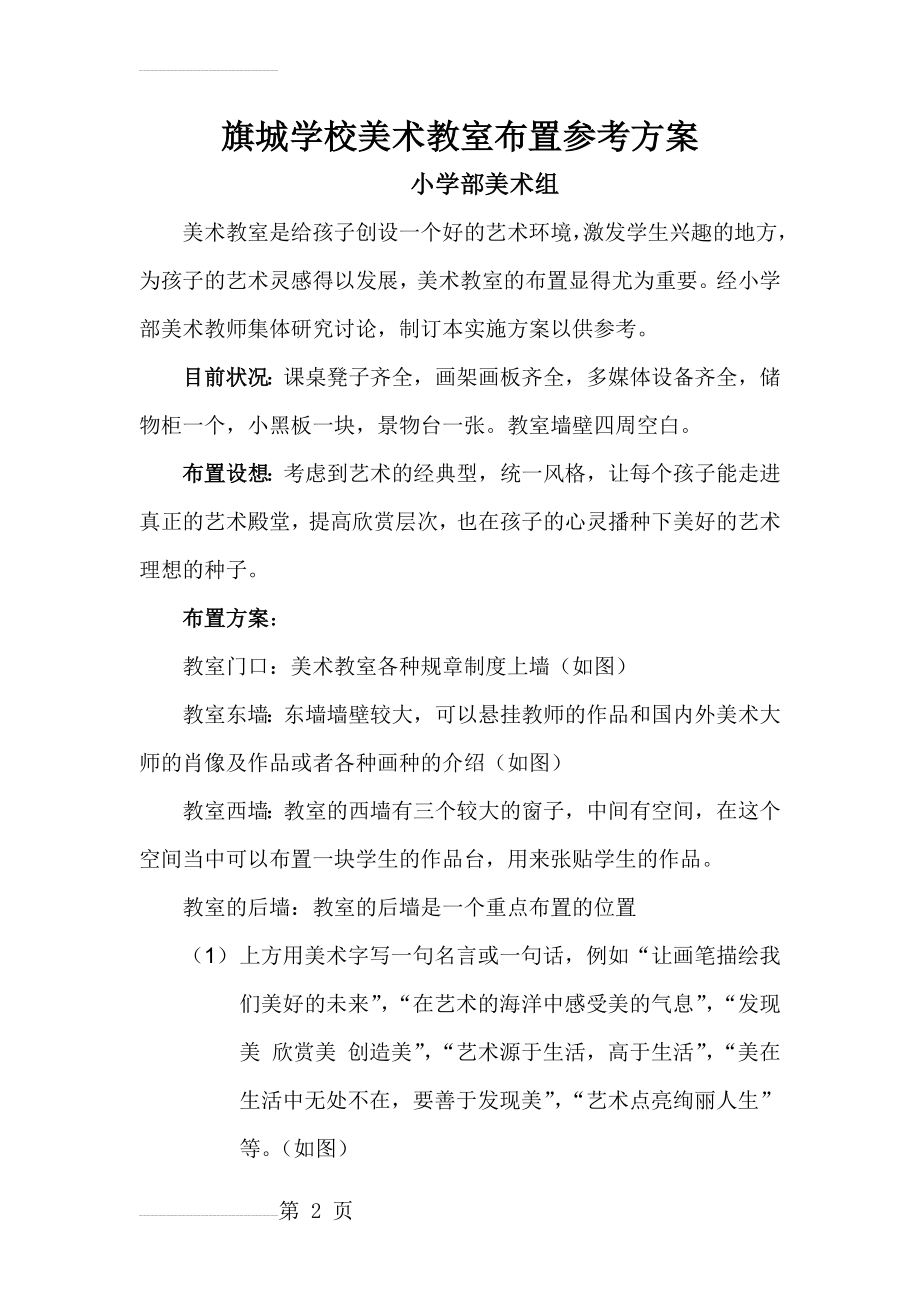 旗城学校美术教室布置参考方案(3页).doc_第2页