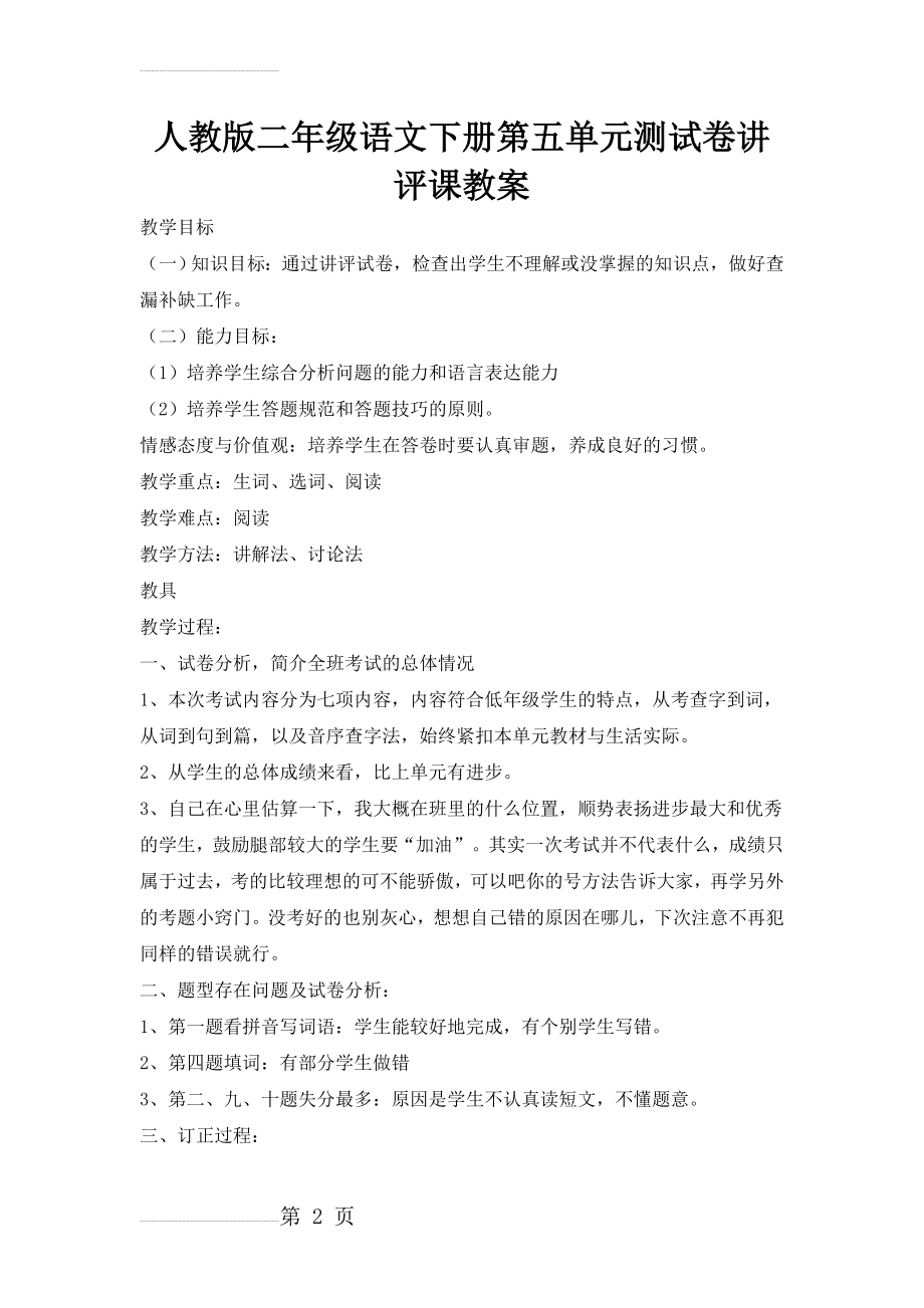 二年级语文第五单元测试卷讲评课教案(3页).doc_第2页