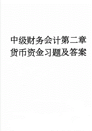 中级财务会计第二章货币资金习题及答案(9页).doc