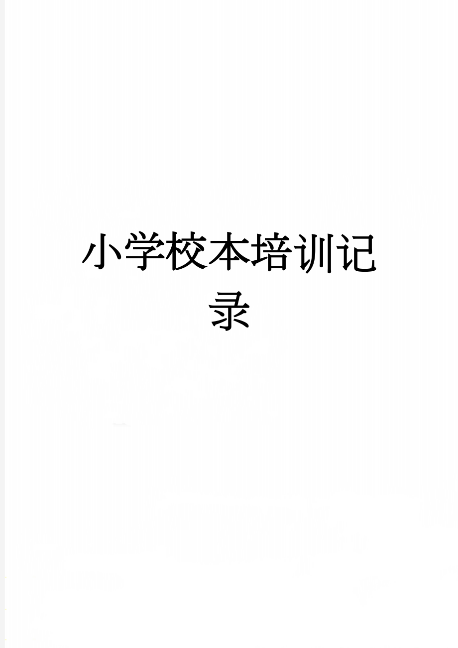 小学校本培训记录(36页).doc_第1页