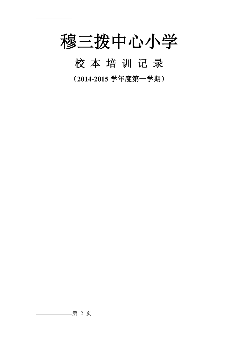 小学校本培训记录(36页).doc_第2页