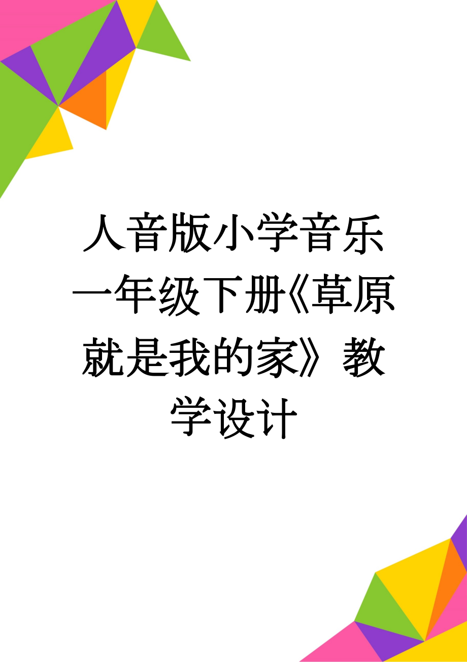 人音版小学音乐一年级下册《草原就是我的家》教学设计(8页).doc_第1页