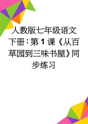 人教版七年级语文下册：第1课《从百草园到三味书屋》同步练习(6页).doc